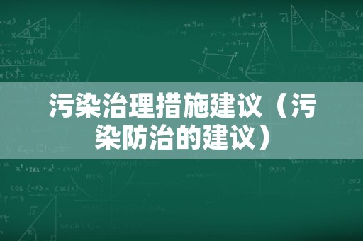 污染治理措施建议（污染防治的建议）