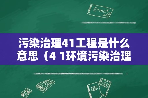 污染治理41工程是什么意思（4+1环境污染治理工程）