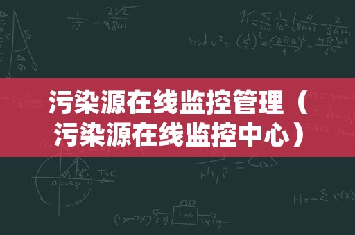 污染源在线监控管理（污染源在线监控中心）