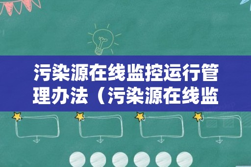 污染源在线监控运行管理办法（污染源在线监控运行管理办法最新）