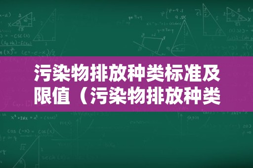 污染物排放种类标准及限值（污染物排放种类标准及限值表）