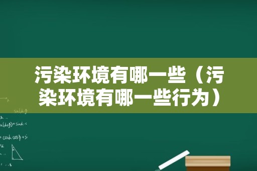 污染环境有哪一些（污染环境有哪一些行为）