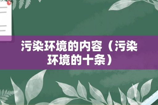 污染环境的内容（污染环境的十条）