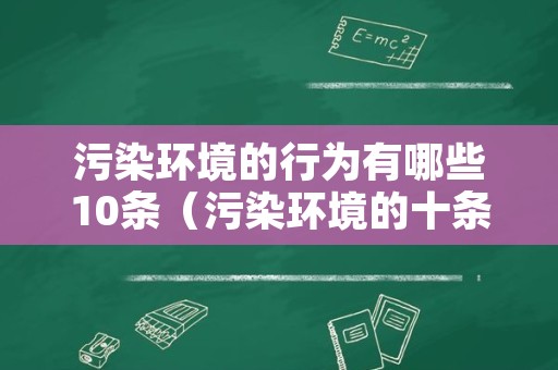 污染环境的行为有哪些10条（污染环境的十条）