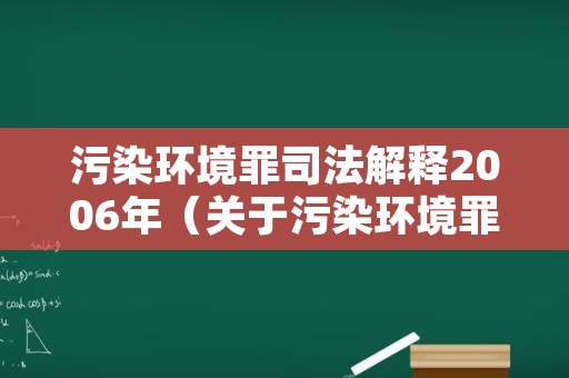 污染环境罪司法解释2006年（关于污染环境罪司法）