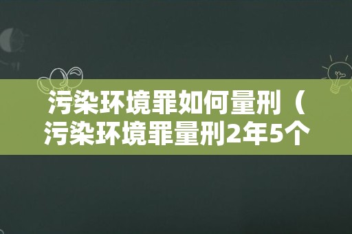 污染环境罪如何量刑（污染环境罪量刑2年5个月能缓刑吗）