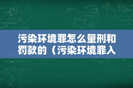 污染环境罪怎么量刑和罚款的（污染环境罪入罪标准）