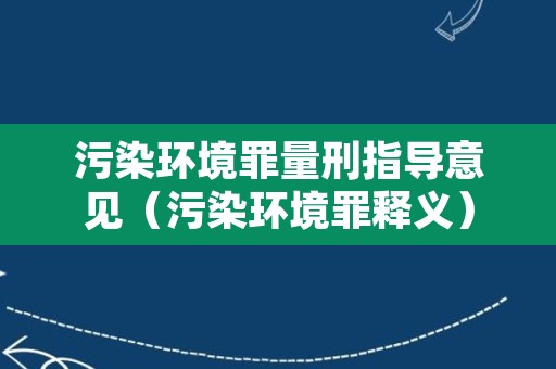 污染环境罪量刑指导意见（污染环境罪释义）