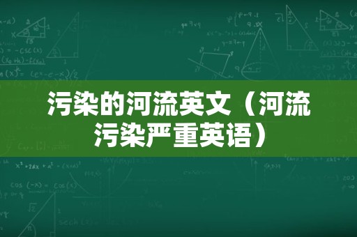 污染的河流英文（河流污染严重英语）