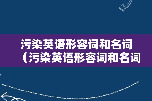 污染英语形容词和名词（污染英语形容词和名词）