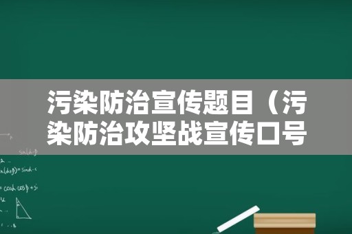 污染防治宣传题目（污染防治攻坚战宣传口号）