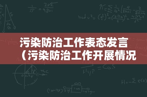 污染防治工作表态发言（污染防治工作开展情况）