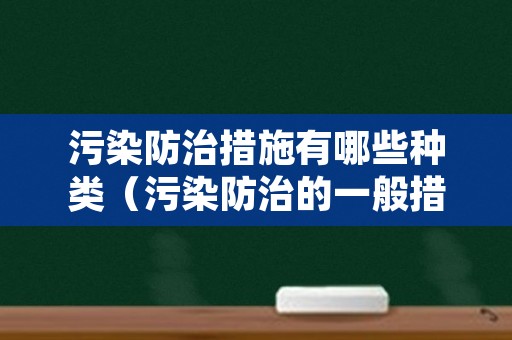 污染防治措施有哪些种类（污染防治的一般措施）