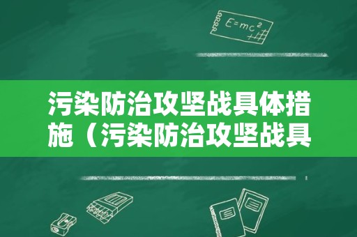 污染防治攻坚战具体措施（污染防治攻坚战具体措施是什么）