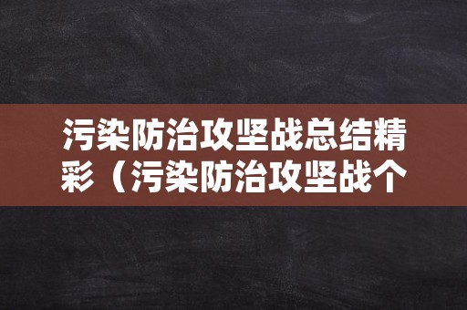 污染防治攻坚战总结精彩（污染防治攻坚战个人心得体会）