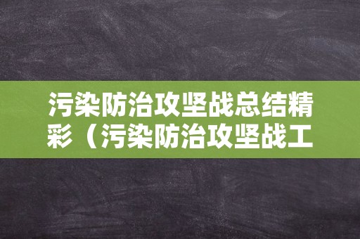 污染防治攻坚战总结精彩（污染防治攻坚战工作方案）