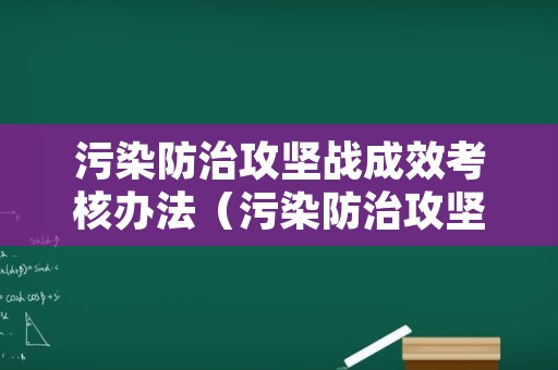 污染防治攻坚战成效考核办法（污染防治攻坚战成效考核细则）