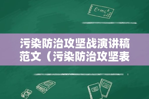 污染防治攻坚战演讲稿范文（污染防治攻坚表态发言）