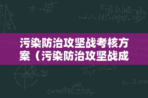 污染防治攻坚战考核方案（污染防治攻坚战成效考核实施方案）