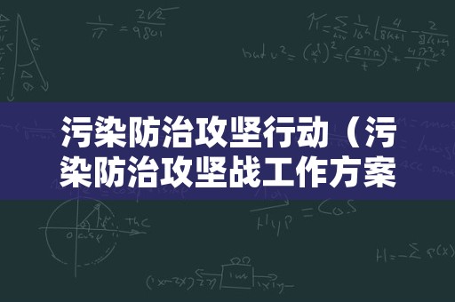 污染防治攻坚行动（污染防治攻坚战工作方案）