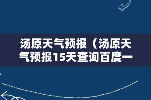 汤原天气预报（汤原天气预报15天查询百度一下）