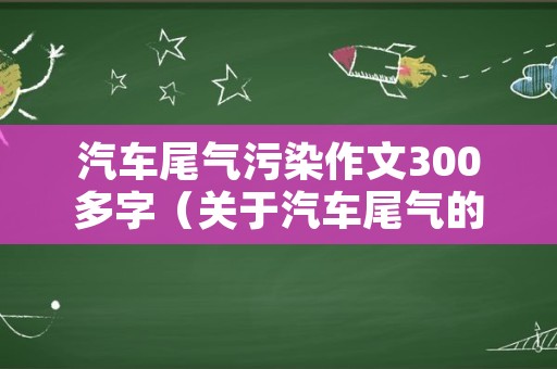 汽车尾气污染作文300多字（关于汽车尾气的作文300字）