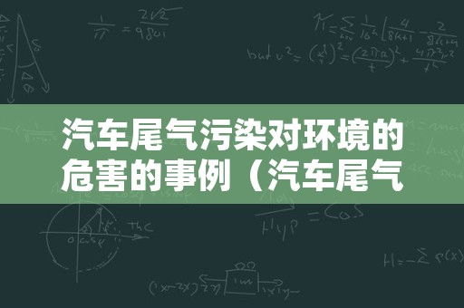 汽车尾气污染对环境的危害的事例（汽车尾气对环境的危害作文）