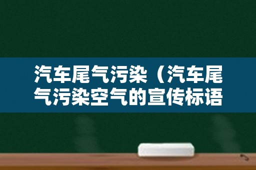 汽车尾气污染（汽车尾气污染空气的宣传标语）