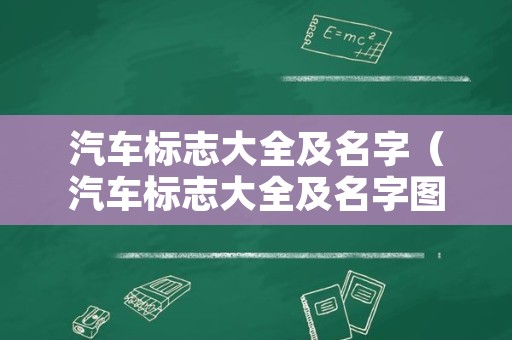 汽车标志大全及名字（汽车标志大全及名字图片 品牌大全）