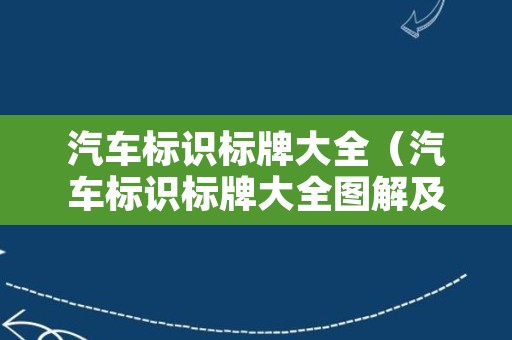 汽车标识标牌大全（汽车标识标牌大全图解及价格）