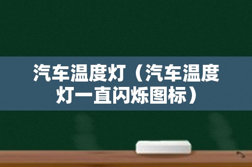 汽车温度灯（汽车温度灯一直闪烁图标）