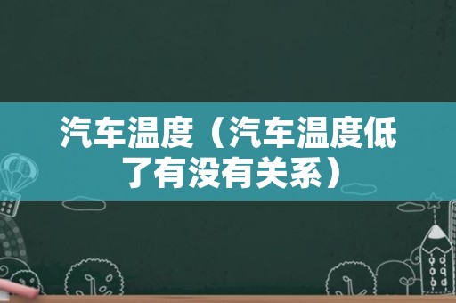 汽车温度（汽车温度低了有没有关系）