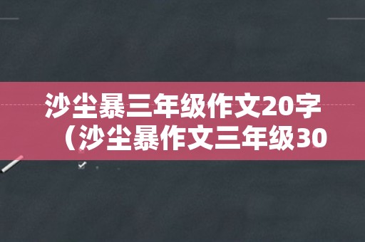 沙尘暴三年级作文20字（沙尘暴作文三年级300字）