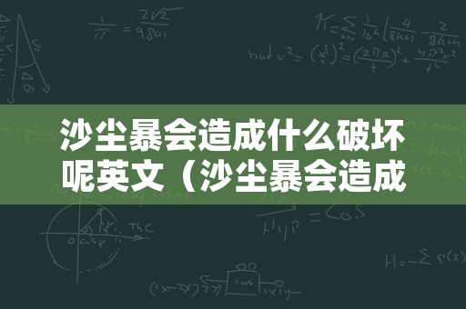 沙尘暴会造成什么破坏呢英文（沙尘暴会造成什么破坏呢英语翻译）