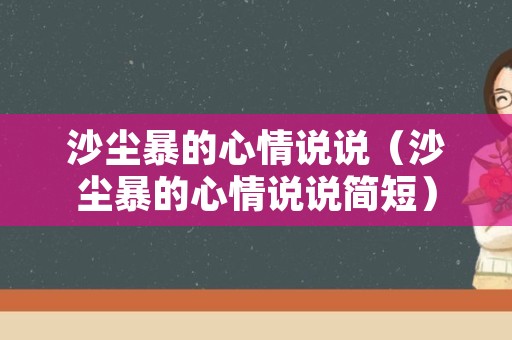 沙尘暴的心情说说（沙尘暴的心情说说简短）