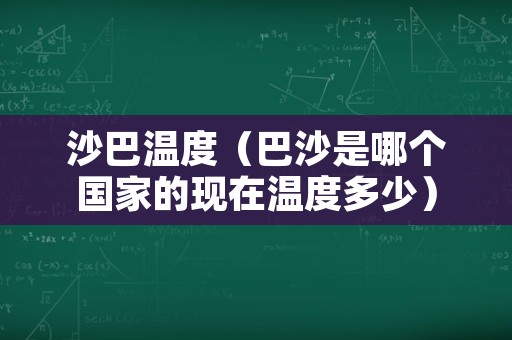 沙巴温度（巴沙是哪个国家的现在温度多少）