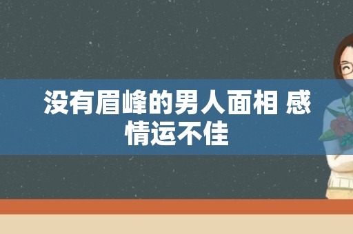 没有眉峰的男人面相 感情运不佳