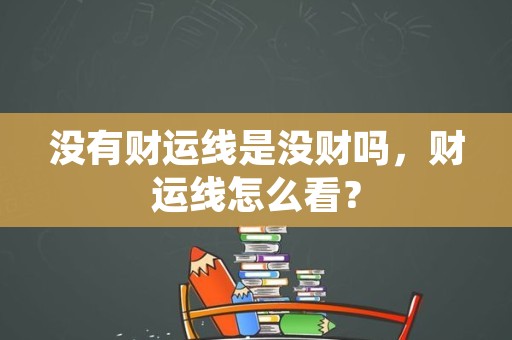 没有财运线是没财吗，财运线怎么看？