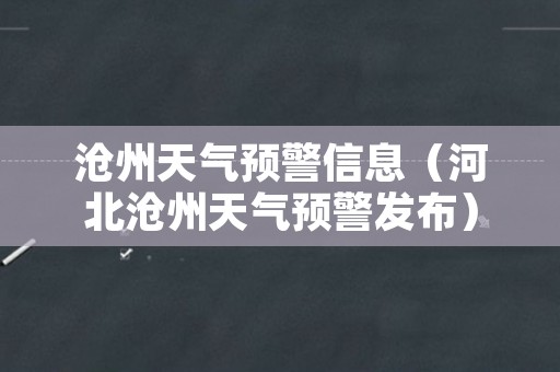 沧州天气预警信息（河北沧州天气预警发布）