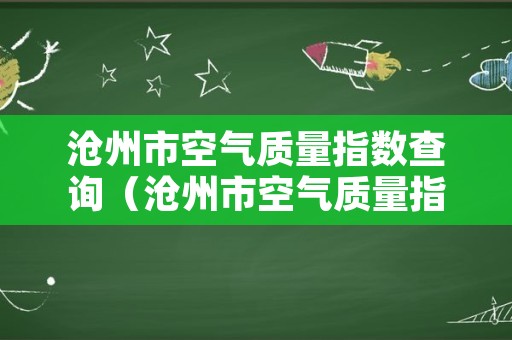 沧州市空气质量指数查询（沧州市空气质量指数查询网站）