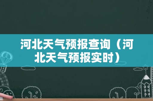 河北天气预报查询（河北天气预报实时）