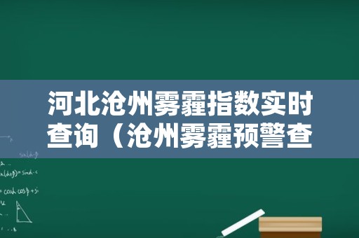 河北沧州雾霾指数实时查询（沧州雾霾预警查询）