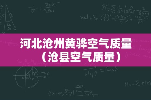 河北沧州黄骅空气质量（沧县空气质量）