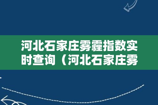 河北石家庄雾霾指数实时查询（河北石家庄雾霾指数实时查询官网）