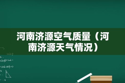 河南济源空气质量（河南济源天气情况）