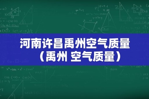 河南许昌禹州空气质量（禹州 空气质量）