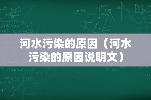 河水污染的原因（河水污染的原因说明文）