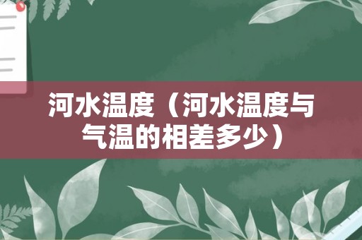 河水温度（河水温度与气温的相差多少）