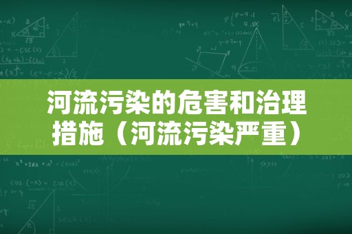 河流污染的危害和治理措施（河流污染严重）