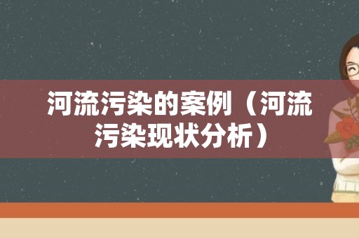 河流污染的案例（河流污染现状分析）